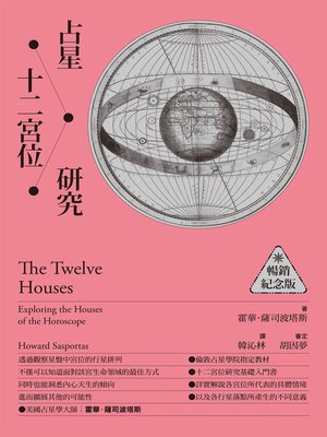 cover image of 占星十二宮位研究